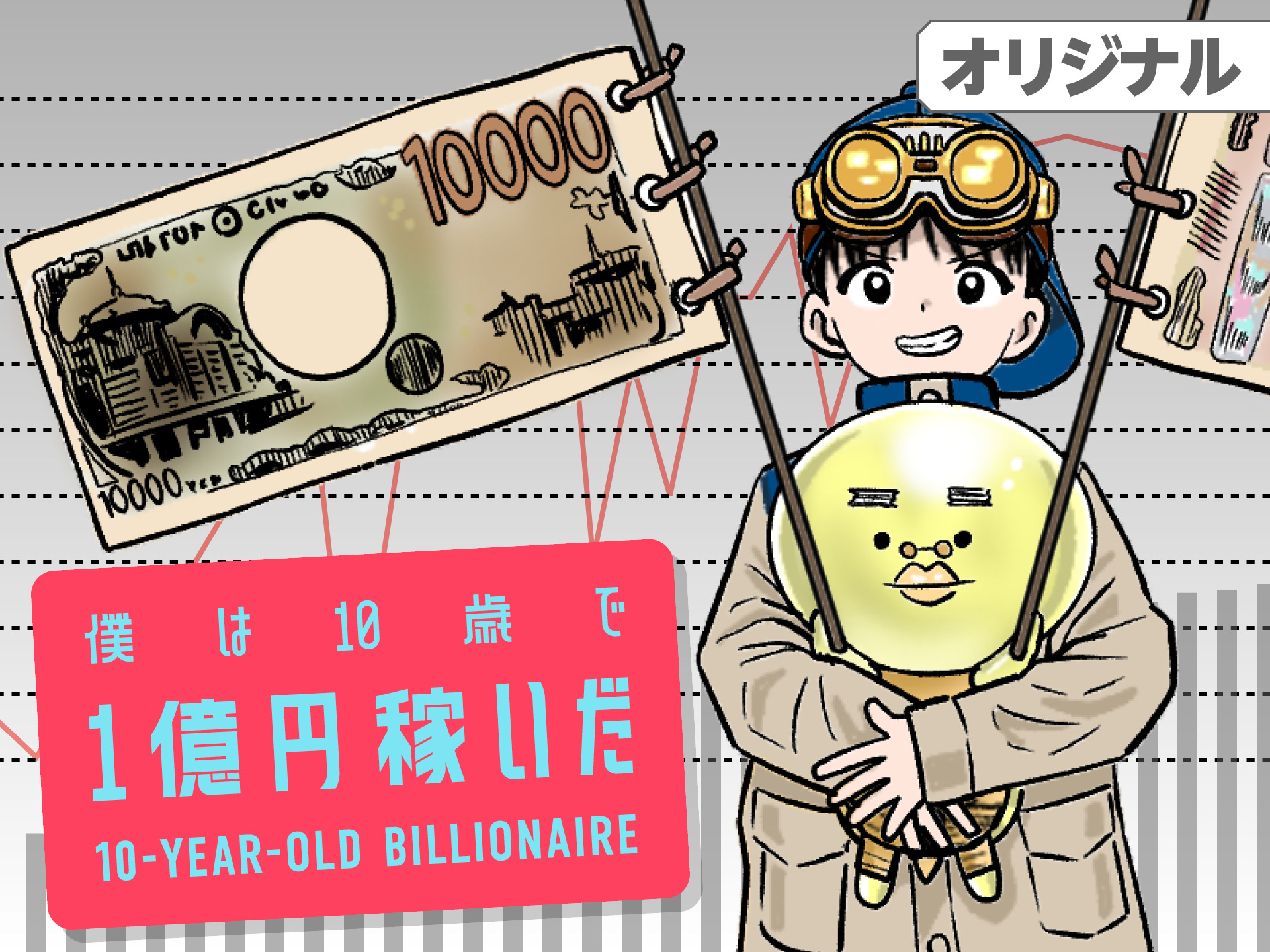 僕は10歳で1億円稼いだのサムネイル