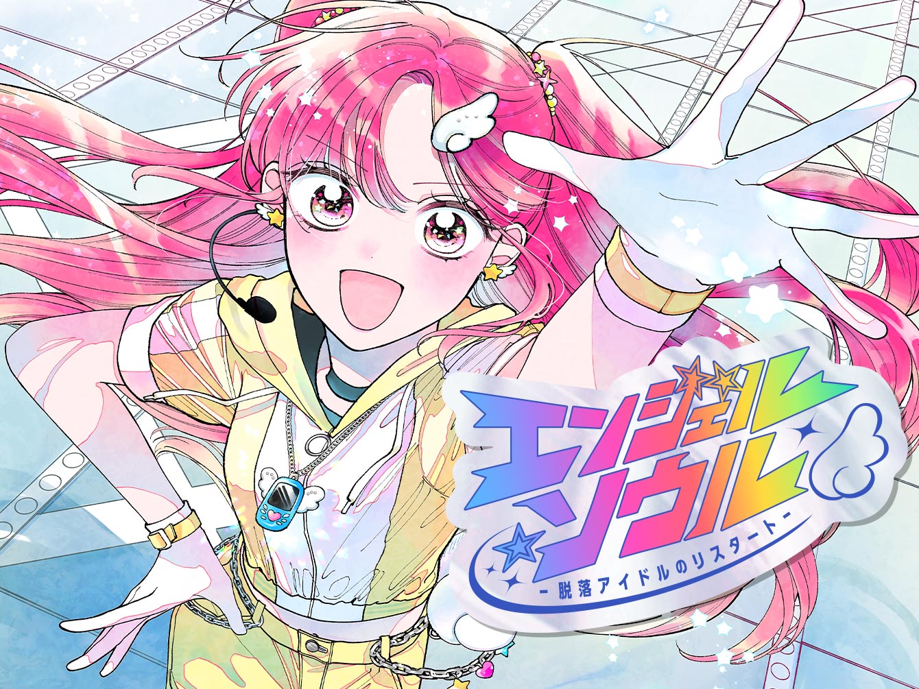 エンジェル・ソウル ~脱落アイドルのリスタート~のサムネイル