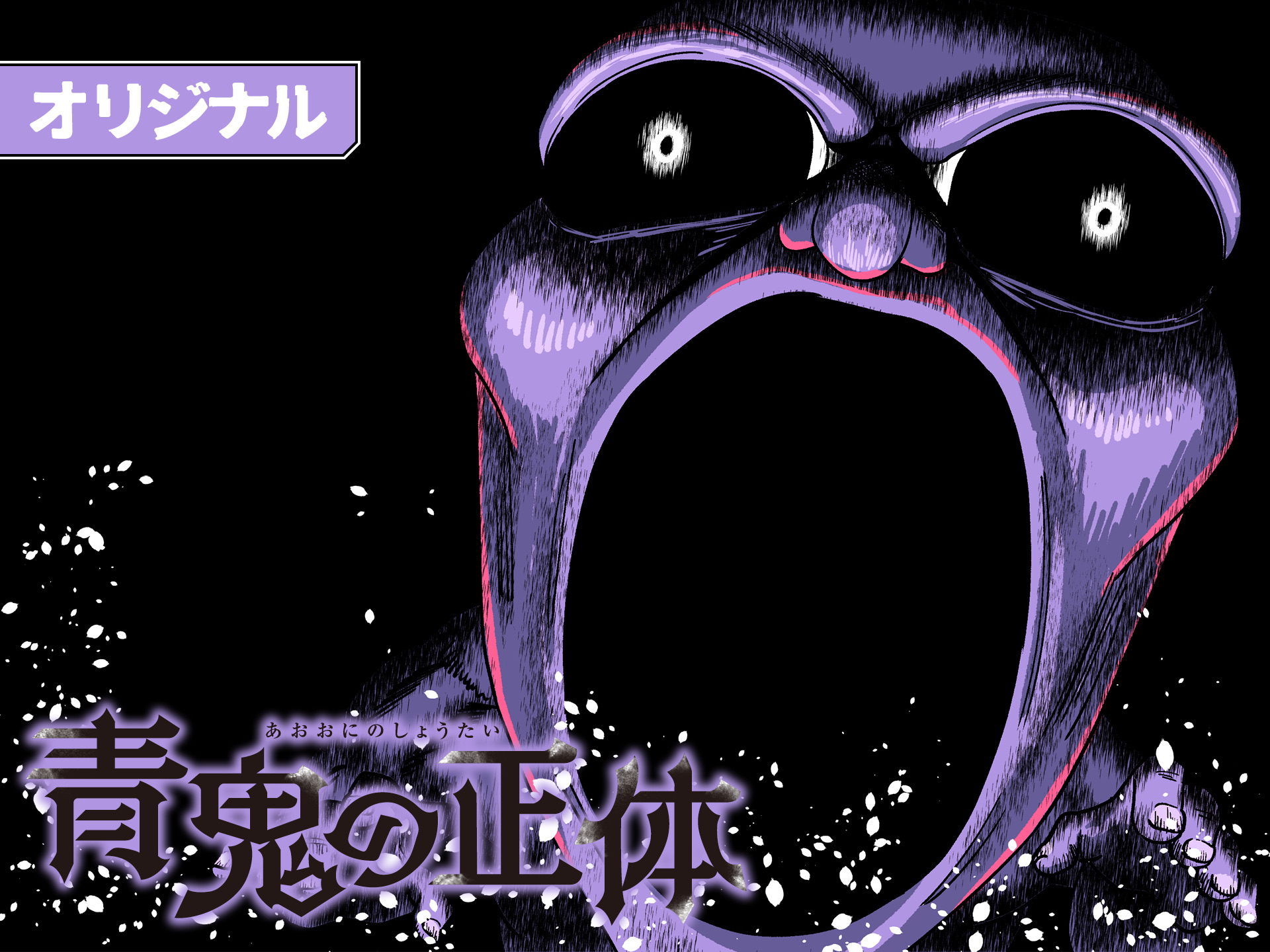 青鬼の正体のサムネイル