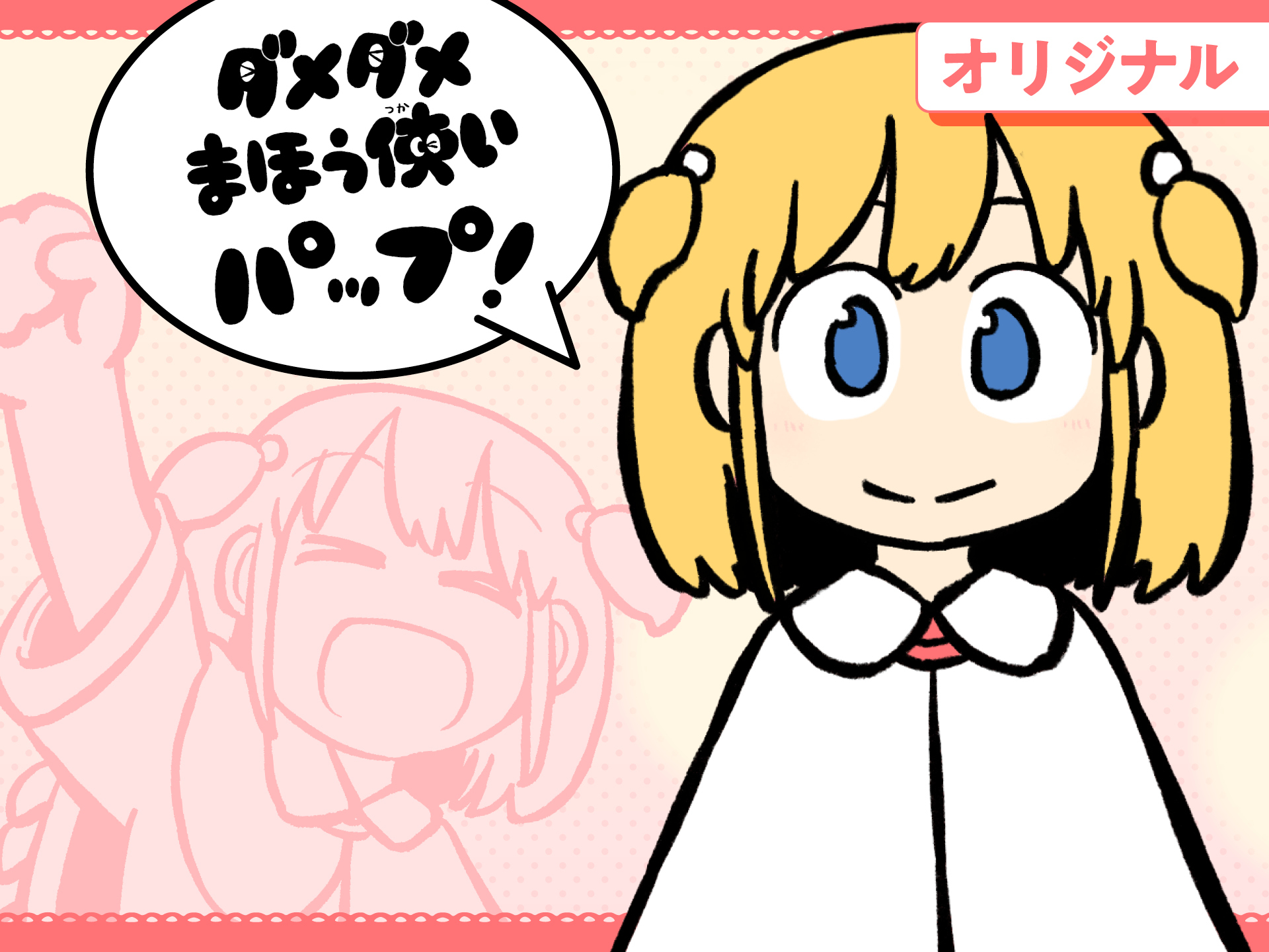 ダメダメまほう使いパップ!のサムネイル