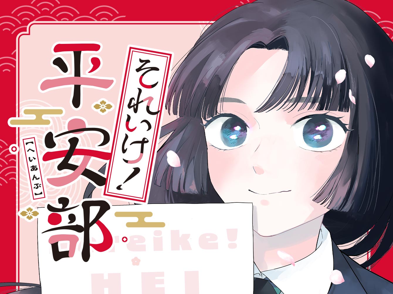 それいけ!平安部のサムネイル