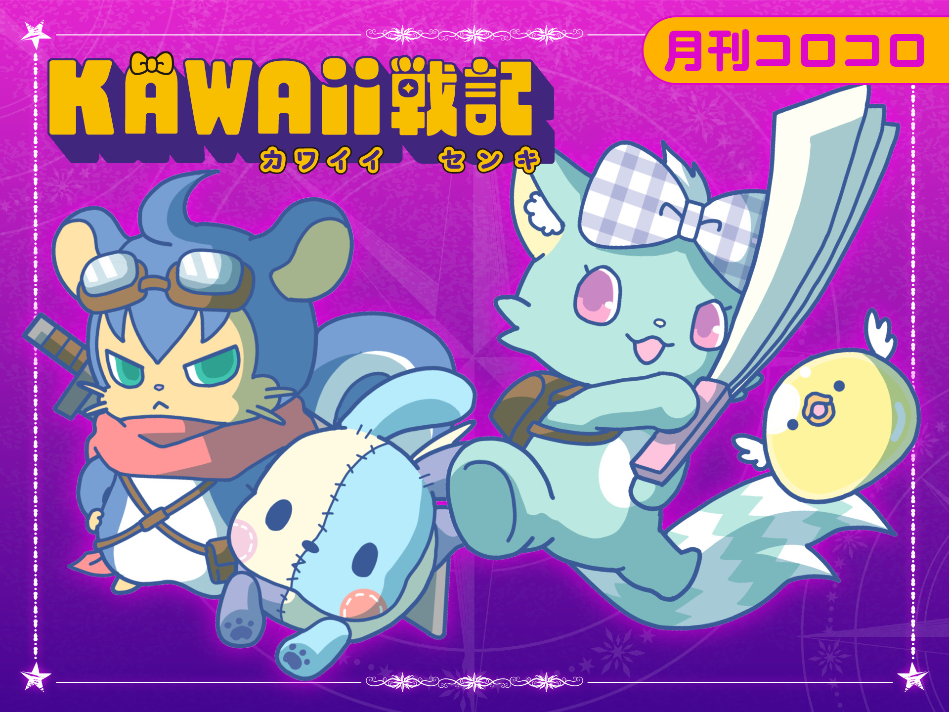 KAWAii戦記のサムネイル