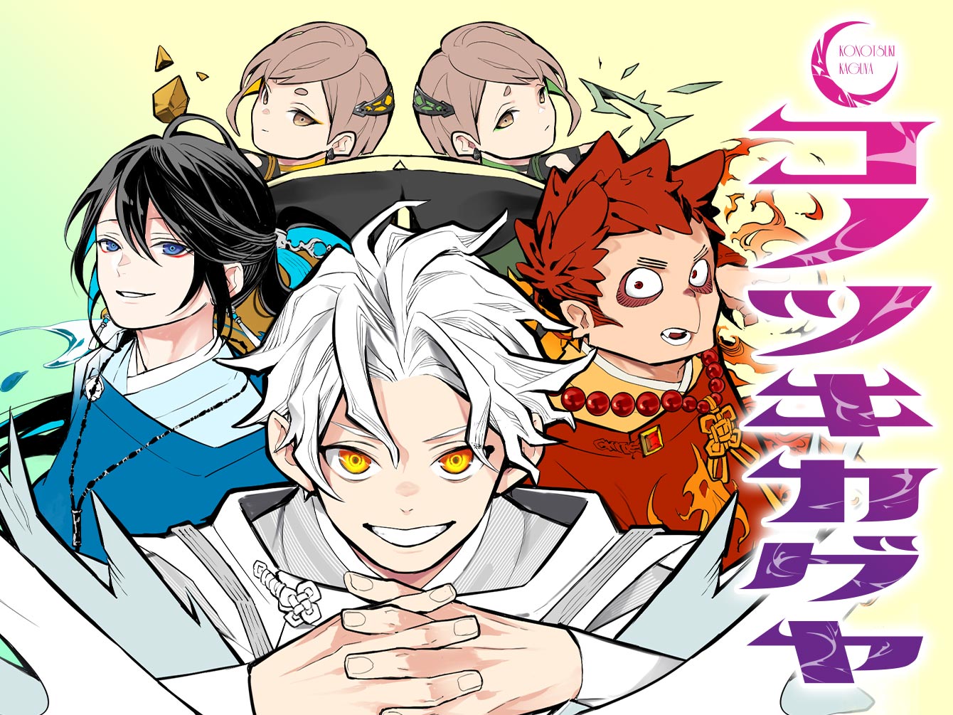 コノツキカグヤのサムネイル