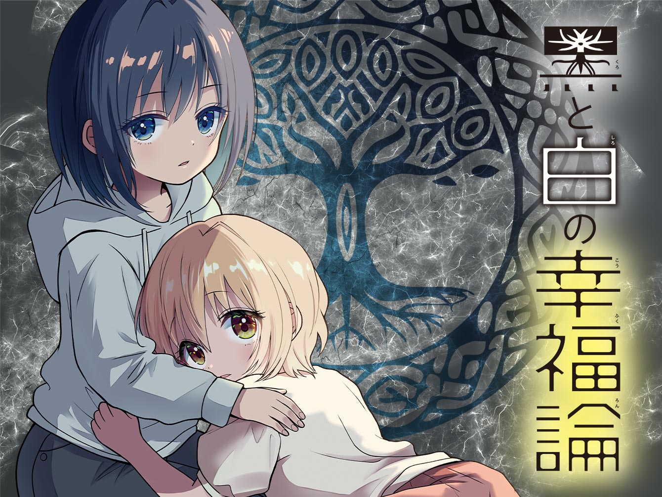 黒と白の幸福論のサムネイル