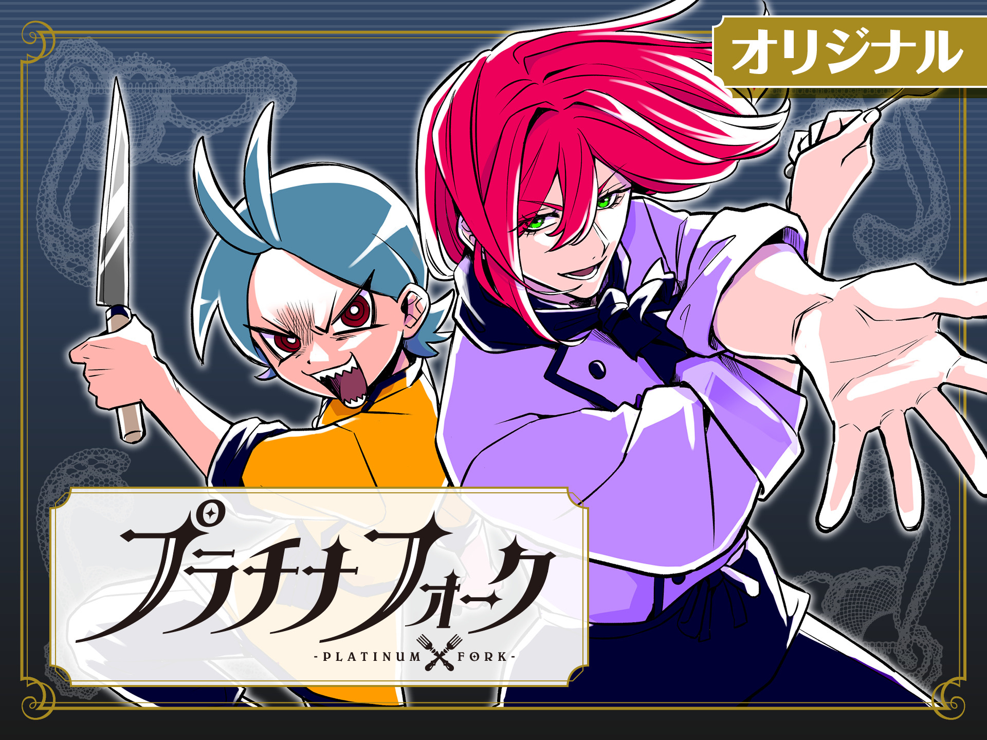 プラチナフォークのサムネイル