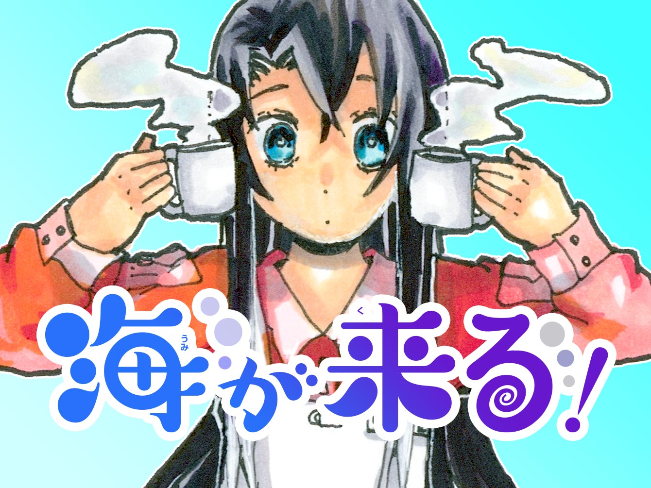 海がくる!のサムネイル