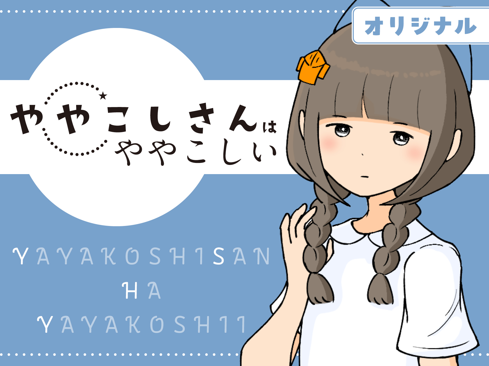 ややこしさんはややこしいのサムネイル