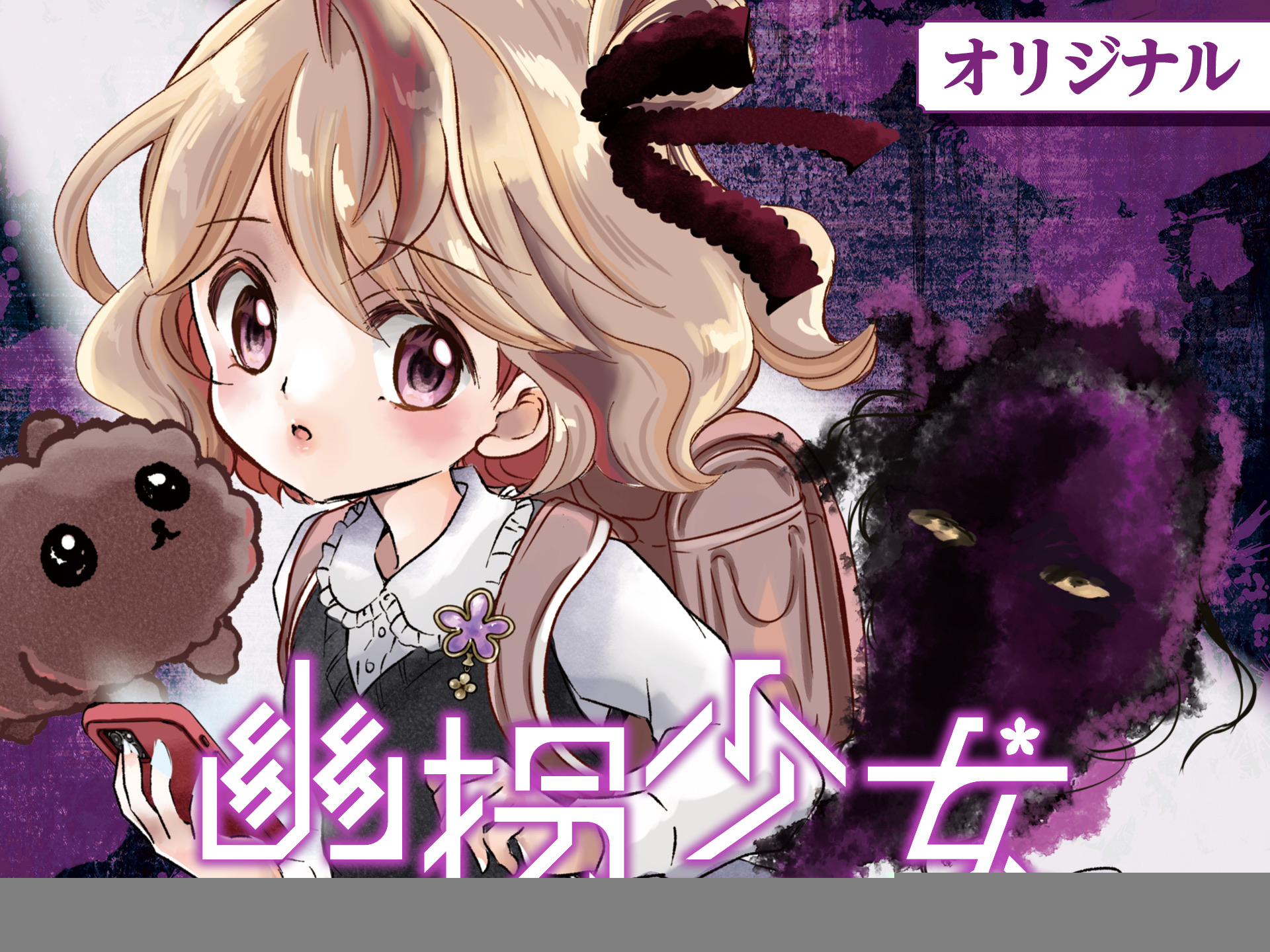 幽拐少女のサムネイル