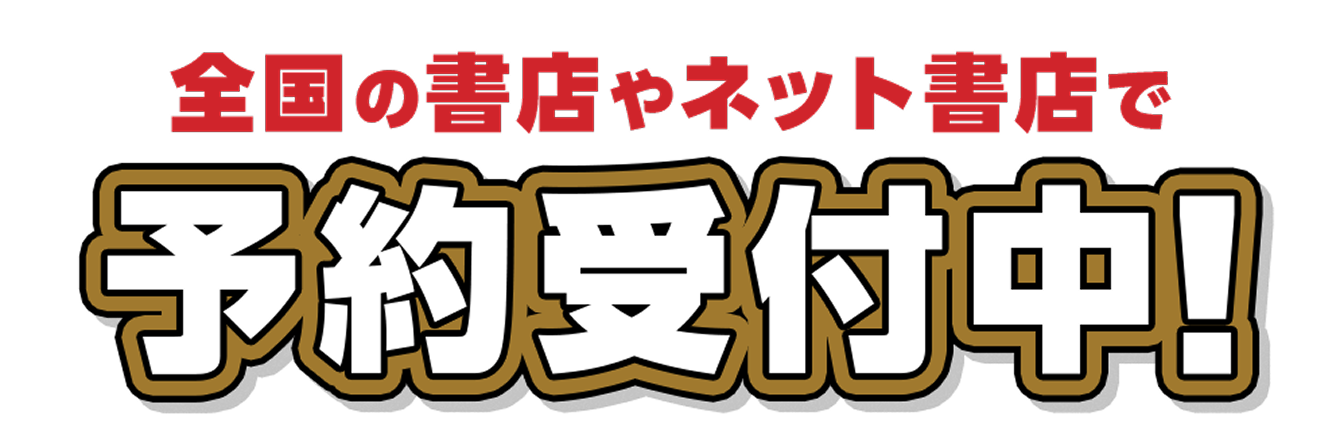 全国の書店やネット書店で予約受付中!