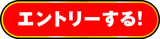 抽選エントリーボタン